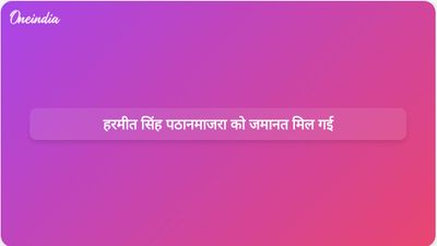 पंजाब के आप विधायक हरमीत सिंह पठानमाजरा को बलात्कार मामले में नियमित जमानत मिल गई