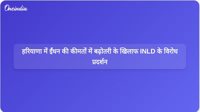 हरियाणा में INLD के विरोध प्रदर्शनों में ईंधन की बढ़ती कीमतों और परिवारों पर मुद्रास्फीति के प्रभाव को संबोधित किया गया।