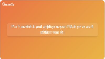 आईपीएल फाइनल: शुभमन गिल ने आरसीबी के खिलाफ शुरुआती विकेट गिरने और लय की कमी पर चर्चा की