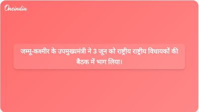 जम्मू-कश्मीर के उपमुख्यमंत्री सुरिंदर कुमार चौधरी ने 3 जून को राष्ट्रीय राष्ट्रीय परिषद के विधायकों की नियमित बैठक पर चर्चा की।