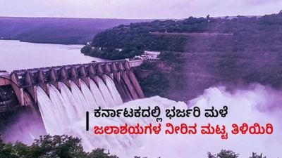 Karnataka Dam Water Level: ಧಾರಾಕಾರ ಮಳೆ: 13 ಪ್ರಮುಖ ಜಲಾಶಯದ ಇಂದಿನ ನೀರಿನ ಮಟ್ಟ ವಿವರ ಇಲ್ಲಿದೆ!