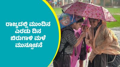 Karnataka Rains: ಬೆಂಗಳೂರು ಸೇರಿ ರಾಜ್ಯದ ಈ ಜಿಲ್ಲೆಗಳಲ್ಲಿ ಮುಂದಿನ ಎರಡು ದಿನ ಬಿರುಗಾಳಿ ಮಳೆ ಮುನ್ಸೂಚನೆ
