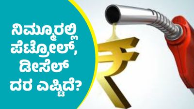 Petrol Price: ಸೆಪ್ಟೆಂಬರ್ 16ರಂದು ರಾಜ್ಯದಲ್ಲಿ ಪೆಟ್ರೋಲ್‌, ಡೀಸೆಲ್‌ ದರ ಎಷ್ಟಿದೆ?: ಜಿಲ್ಲಾವರು ಅಂಕಿಅಂಶಗಳ ವಿವರ