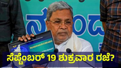 School Holiday: ಸೆಪ್ಟೆಂಬರ್ 19 ಶುಕ್ರವಾರ ಶಾಲಾ & ಕಾಲೇಜುಗಳಿಗೆ ರಜೆ ಘೋಷಣೆ ಸಾಧ್ಯತೆ...