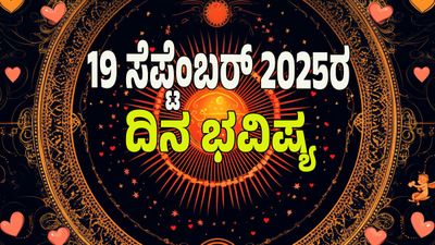 Horoscope Today: ಧನ ಯೋಗ; ಶುಭ ಶುಕ್ರವಾರ ಯಾವ ರಾಶಿಗೆ ಶುಭ? ಯಾವ ರಾಶಿಗೆ ಅಶುಭ: ದಿನ ಭವಿಷ್ಯ ಹೀಗಿದೆ ನೋಡಿ 