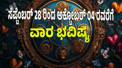 Weekly Horoscope 2025: ಗಜ ಕೇಸರಿ ಯೋಗ; ಸೆಪ್ಟೆಂಬರ್‌ ತಿಂಗಳ ಕೊನೆಯ ವಾರ: ಯಾವ ರಾಶಿಯವರಿಗೆ ಶುಭ, ಯಾರಿಗೆ ಅಶುಭ?