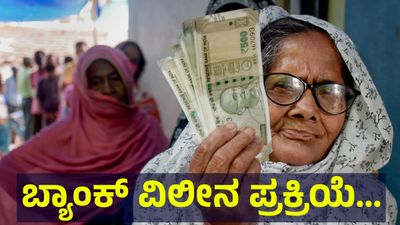 ಬ್ಯಾಂಕ್ ವಿಲೀನ.. ನಿಮ್ಮ ಅಕೌಂಟ್ ಈ ಬ್ಯಾಂಕ್‌ನಲ್ಲಿ ಇದ್ದರೆ ಮರೆಯದೇ ಈ ಸುದ್ದಿ ಓದಿ... Bank Merger