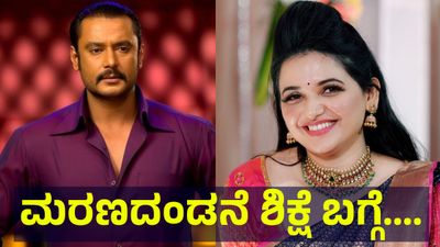 20 ವರ್ಷ ಜೈಲು ಅಥವಾ ಮರಣದಂಡನೆ ಶಿಕ್ಷೆ ಡಿ-ಬಾಸ್ ದರ್ಶನ್ ಅವರಿಗೆ ಗ್ಯಾರಂಟಿ ಅಂತಾ... Darshan Thoogudeepa