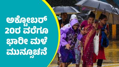 Karnataka Rains: ವಾಯುಭಾರ ಕುಸಿತ: ಬೆಂಗಳೂರು ಸೇರಿ ರಾಜ್ಯದ ಹಲವು ಜಿಲ್ಲೆಗಳಲ್ಲಿ ಅಕ್ಟೋಬರ್ 20ರ ವರೆಗೂ ಭಾರೀ ಮಳೆ ಮುನ್ಸೂಚನೆ 
