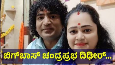 ಬಿಗ್‌ಬಾಸ್ ಮನೆಯಿಂದ ಹೊರಬಂದ ಚಂದ್ರಪ್ರಭ ದಿಢೀರ್ ಸಾವಿನ ಬಗ್ಗೆ... Kannada Actor