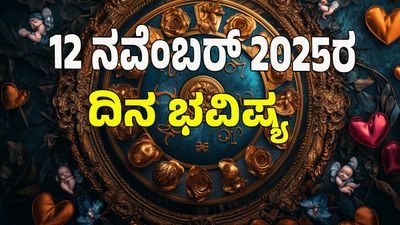 Horoscope Today: ಶುಭ ಯೋಗ; ನವೆಂಬರ್‌ 12 ರಂದು ಯಾರ ರಾಶಿಗೆ ಶುಭ? ಯಾವ ರಾಶಿಗೆ ಅಶುಭ? : 12 ರಾಶಿ ಭವಿಷ್ಯ ಇಲ್ಲಿದೆ