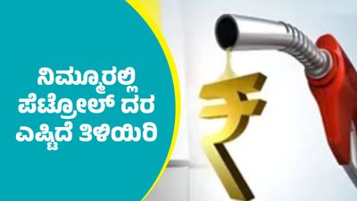 ನವೆಂಬರ್ 14ರಂದು ರಾಜ್ಯದಲ್ಲಿ ಪೆಟ್ರೋಲ್‌, ಡೀಸೆಲ್‌ ದರ ಎಷ್ಟಿದೆ?: ಜಿಲ್ಲಾವರು ಅಂಕಿಅಂಶಗಳ ವಿವರ