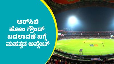 RCB: ಆರ್‌ಸಿಬಿ ಹೋಂ ಗ್ರೌಂಡ್ ಬದಲಾವಣೆ ಬಗ್ಗೆ ಮಹತ್ವದ ಅಪ್ಡೇಟ್‌