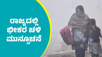 Karnataka Weather: ಮಾಯವಾಯ್ತು ಮಳೆ.. ಬೆಂಗಳೂರು ಸೇರಿ ರಾಜ್ಯದ ಬಹುತೇಕ ಜಿಲ್ಲೆಗಳಲ್ಲಿ ಭೀಕರ ಚಳಿ ಮುನ್ಸೂಚನೆ 