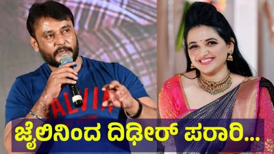 ಜೈಲಿಂದ ನಟ ದರ್ಶನ್ ತೂಗುದೀಪ್ ದಿಢೀರ್ ಪರಾರಿ, ನಟ ಸುದೀಪ್ & ಯಶ್ ಸಾಥ್ ಕೊಟ್ಟರಾ... Darshan Thoogudeepa