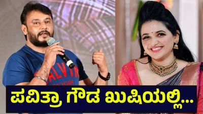 ಪವಿತ್ರಾ ಗೌಡ ಖುಷಿಯಲ್ಲಿ ಕುಣಿದಾಡಿ, ಜೀವದ ಗೆಳೆಯ ದರ್ಶನ್ ತೂಗುದೀಪ್ ಅವರಿಗೆ... Darshan Thoogudeepa