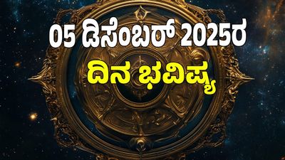 Horoscope Today: ವಜ್ರ ಯೋಗ; ಡಿಸೆಂಬರ್‌ 05 ರಂದು ಯಾವ ರಾಶಿಗೆ ಶುಭ? ಯಾವ ಅಶುಭ? : 12 ರಾಶಿ ಭವಿಷ್ಯ ಇಲ್ಲಿದೆ