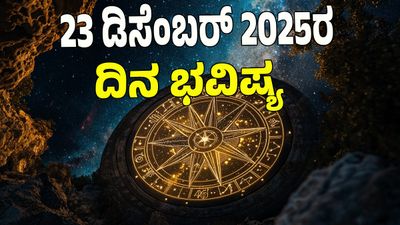 Horoscope Today: ಮಹಾಲಕ್ಷ್ಮಿಯ  ಆಶೀರ್ವಾದದಿಂದ ಡಬಲ್ ಜಾಕ್‌ಪಾಟ್: ಡಿಸೆಂಬರ್‌ 23 ರಂದು ಯಾವ ರಾಶಿಗೆ ಶುಭ?