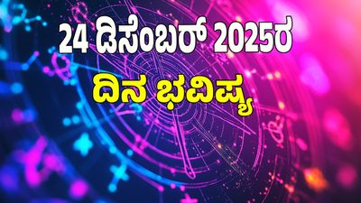 Horoscope Today: ಡಿಸೆಂಬರ್‌ 24 ರಂದು ಯಾವ ರಾಶಿಗೆ ಶುಭ? ಯಾವ ಅಶುಭ? : 12 ರಾಶಿ ಭವಿಷ್ಯ ಇಲ್ಲಿದೆ