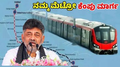 Sarjapur-Hebbal Metro : ಸರ್ಜಾಪುರದಿಂದ ಹೆಬ್ಬಾಳದವರೆಗೆ ಮೆಟ್ರೋ ಯೋಜನೆ: ಅಪ್‌ಡೇಟ್‌ ಕೊಟ್ಟ ಡಿ ಕೆ ಶಿವಕುಮಾರ್‌ 