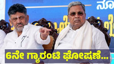 6ನೇ ಗ್ಯಾರಂಟಿ ಘೋಷಣೆ... ಸಿಎಂ ಬದಲಾವಣೆ ಸಂಚಲನದ ಬೆನ್ನಲ್ಲೇ... Gruhalakshmi Karnataka