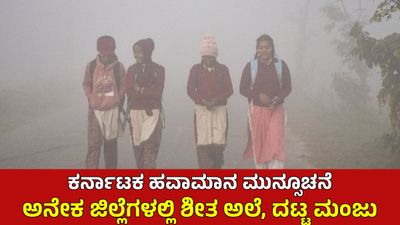 Karnataka Weather: ವರ್ಷಾಂತ್ಯದ 5 ದಿನ ಈ ಜಿಲ್ಲೆಗಳಲ್ಲಿ ವಿಪರೀತ ಚಳಿ, ದಟ್ಟ ಮಂಜು ಮುನ್ಸೂಚನೆ