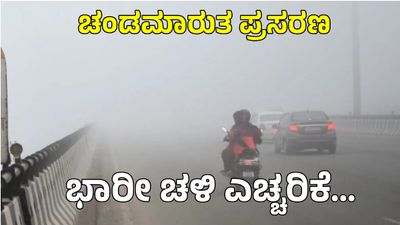 Karnataka Weather Alert: ಒಂದಂಕಿಗೆ ಇಳಿದ ತಾಪಮಾನ! ಈ ಜಿಲ್ಲೆಗಳಿಗೆ ಭಾರೀ ಚಳಿ ಎಚ್ಚರಿಕೆ, ಶೀತ ಅಲೆ