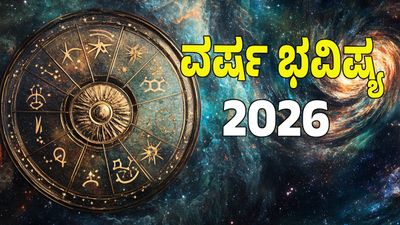 Yearly Horoscope 2026: ಹೊಸ ವರ್ಷ 12 ರಾಶಿಗಳಲ್ಲಿ ಯಾರಿಗೆ ನಷ್ಟ? ಯಾರಿಗೆ ಲಾಭ: ಶುಭ -ಅಶುಭ ಮಾಹಿತಿ ಇಲ್ಲಿದೆ