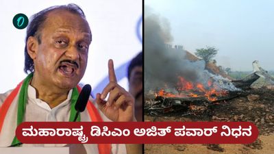 Ajit Pawar Dead: ಮಹಾರಾಷ್ಟ್ರದ ಬಾರಾಮತಿಯಲ್ಲಿ ವಿಮಾನ ಅಪಘಾತ; ಡಿಸಿಎಂ ಅಜಿತ್ ಪವಾರ್ ನಿಧನ