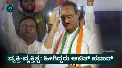 Ajit Pawar Profile: ನೆರಳು ಕೊಟ್ಟ ಚಿಕ್ಕಪ್ಪ ಶರದ್‌ ಪವಾರ್‌ಗೆ ತಿರುಮಂತ್ರ ಹಾಕಿದ್ದ ಅಜಿತ್ ಪವಾರ್, ಹೀಗಿತ್ತು ಬದುಕಿನ ಹಾದಿ