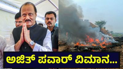 ಅಜಿತ್ ಪವಾರ್ ವಿಮಾನ ಅಪಘಾತಕ್ಕೆ ಸ್ಫೋಟಕ ಕಾರಣ ಪತ್ತೆ, ಇದೇನಾ ಅದು? Ajit Pawar