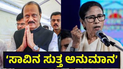 ಅಜಿತ್ ಪವಾರ್ ಸಾವಿನ ಸುತ್ತ ಅನುಮಾನ, ಪಶ್ಚಿಮ ಬಂಗಾಳ ಸಿಎಂ ಮಮತಾ ಬ್ಯಾನರ್ಜಿ ಸ್ಫೋಟಕ ಹೇಳಿಕೆ! Ajit Pawar