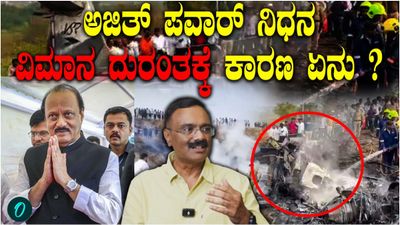 ಅಜಿತ್ ಪವಾರ್ ವಿಮಾನ ದುರಂತಕ್ಕೆ ಕಾರಣವೇನು? ಗಿರೀಶ್ ಲಿಂಗಣ್ಣ ವಿಶ್ಲೇಷಣೆ