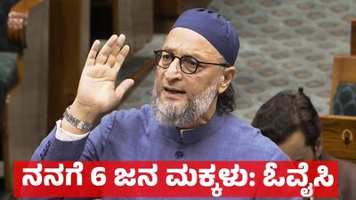 Asaduddin Owaisi: ನನಗೆ 6 ಮಕ್ಕಳು, ನಿಮ್ಮನ್ನ ತಡೆದವರು ಯಾರು: ಅಸಾದುದ್ದೀನ್ ಓವೈಸಿ ಪ್ರಶ್ನೆ, ಯಾಕೆ ಈ ಚರ್ಚೆ