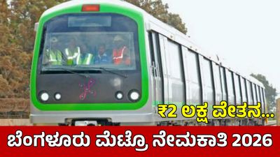 Bengaluru Metro Recruitment: ಮೆಟ್ರೋದಲ್ಲಿ ₹2 ಲಕ್ಷ ವೇತನದ ಉದ್ಯೋಗ: ಪದವೀಧರರು ಅರ್ಜಿ ಸಲ್ಲಿಸಿ