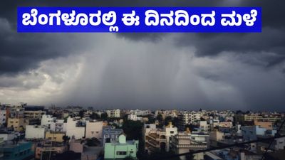 Bengaluru Weather: ನಗರಾದ್ಯಂತ ಮುಂದುವರಿಯಲಿದೆ ತೀವ್ರ ಚಳಿ, ಈ ದಿನದಿಂದ ಮಳೆ: ಐಎಂಡಿ ಮುನ್ಸೂಚನೆ