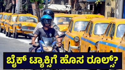 Bengaluru Commuters: ಬೈಕ್ ಟ್ಯಾಕ್ಸಿಗಳ ವಿಚಾರದಲ್ಲಿ ಬೆಂಗಳೂರು ಜನರ ಡಿಮ್ಯಾಂಡ್ ಇದು, ಸರ್ಕಾರ ಒಪ್ಪುತ್ತಾ?