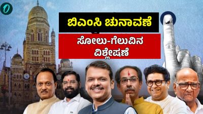 BMC Elections 2026: ಬಿಜೆಪಿ ಮೈತ್ರಿಕೂಟದ ಆರ್ಭಟಕ್ಕೆ ನಡುಗಿದ ಠಾಕ್ರೆ ಸಹೋದರರು, ಕೈ ಪಡೆ ಎಡವಿದ್ದೆಲ್ಲಿ?
