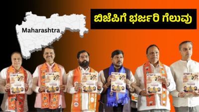 BMC Results 2026: ಠಾಕ್ರೆ ಆಡಳಿತಕ್ಕೆ ಬ್ರೇಕ್, ಬಿಜೆಪಿ ಮೈತ್ರಿಕೂಟದ ವಿಜಯೋತ್ಸವ, ಕಾಂಗ್ರೆಸ್‌ಗೆ ತೀವ್ರ ಹಿನ್ನಡೆ