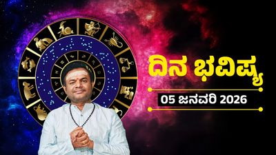 ಜನವರಿ 5 ರ ದಿನ ಭವಿಷ್ಯ: ಹೊಸ ವಿಧಾನ ಪ್ರಯೋಗಿಸಲು ಇದು ಶುಭ ದಿನ