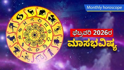 ಫೆಬ್ರುವರಿ ಮಾಸ ಭವಿಷ್ಯ: ಈ ರಾಶಿಯವರಿಗೆ ಉದ್ಯೋಗದಲ್ಲಿ ಮುನ್ನಡೆ, ಶ್ರಮಕ್ಕೆ ಪ್ರತಿಫಲ