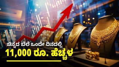 Gold Rate Jan 29: ಚಿನ್ನದ ಬೆಲೆ ಒಂದೇ ದಿನ 11,770 ರೂ. ಹೆಚ್ಚಳ: 4 ಲಕ್ಷ ರೂ. ಗಡಿದಾಟಿದ ಬೆಳ್ಳಿ ಬೆಲೆ ಜ.29ರ ಚಿನ್ನ - ಬೆಳ್ಳಿ
