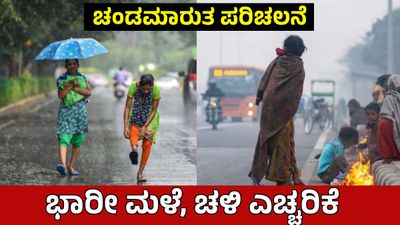 IMD Weather Forecast: ಜನವರಿ 24ರವರೆಗೆ ಈ ಭಾಗಗಳಲ್ಲಿ ಭಾರೀ ಮಳೆ, ಚಳಿ-ತಾಪಾಮಾನ ಮುನ್ಸೂಚನೆ