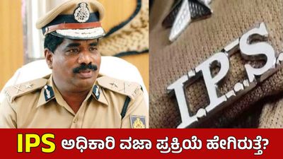 Explainer: ಡಿಜಿಪಿ ರಾಮಚಂದ್ರರಾವ್‌ ಪ್ರಕರಣ: ಐಪಿಎಸ್ ಅಧಿಕಾರಿಗಳನ್ನು ವಜಾ ಮಾಡುವ ಅಧಿಕಾರ ಯಾರಿಗಿದೆ?