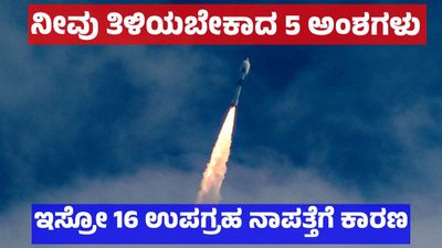 ISRO Mission: ಇಸ್ರೋ 16 ಉಪಗ್ರಹಗಳು ಯಾವುವು, ನಾಪತ್ತೆಗೆ ಕಾರಣ & ನೀವು ತಿಳಿಯಬೇಕಾದ 5 ಅಂಶಗಳು