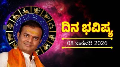 ಜನವರಿ 8ರ ದಿನ ಭವಿಷ್ಯ: ಈ ರಾಶಿಯವರಿಗೆ ಆರೋಗ್ಯದಲ್ಲಿ ಸಮಸ್ಯೆ  