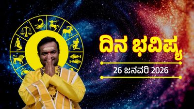 ಜನವರಿ 26ರ ದಿನ ಭವಿಷ್ಯ: ಉತ್ತಮ ನಿರ್ಧಾರ ಕೈಗೊಳ್ಳಲು ಇದು ಸುದಿನ, ಯಾವ ರಾಶಿಯವರಿಗೆ ಶುಭ-ಅಶುಭ?