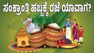 School Holiday: ಸಂಕ್ರಾಂತಿ ಹಬ್ಬಕ್ಕೆ ಶಾಲಾ-ಕಾಲೇಜುಗಳಿಗೆ ಯಾವ ದಿನ ರಜೆ?  ಜನವರಿ 14 ಅಥವಾ 15?