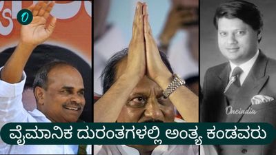 ಅಜಿತ್‌ ಪವಾರ್‌, ವೈಎಸ್‌ಆರ್ ಸೇರಿ ವೈಮಾನಿಕ ದುರಂತದಲ್ಲಿ ಅಂತ್ಯ ಕಂಡ ರಾಜಕಾರಣಿಗಳು