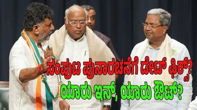 ಬಜೆಟ್‌ ಅಧಿವೇಶನದ ಬಳಿಕ ರಾಜ್ಯ ಸಂಪುಟ ಪುನಾರಚನೆ: 8-12 ಮಂತ್ರಿಗಳಿಗೆ ಗೇಟ್‌ಪಾಸ್‌? ಯಾರಿಗೆ ಸಿಗಲಿದೆ ಮಂತ್ರಿಗಿರಿ?